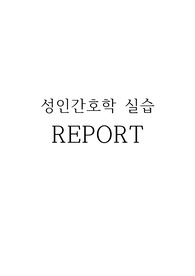[성인간호학] 천식환자 케이스스터디