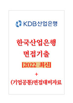 한국산업은행면접기출 [2022 최신] + (기업공통)면접대비자료