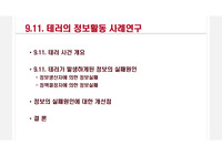 911테러 정보활동 사례