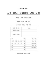아주대 기계공학응용실험 실험2 고체역학 응용실험 결과보고서 22년 1학기