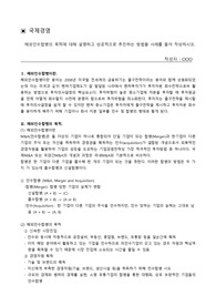 해외인수합병의 목적에 대해 설명하고 성공적으로 추진하는 방법을 사례를 들어 작성하시오.