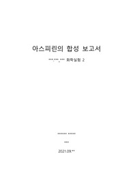 일반화학실험 화학실험2 아스피린의 합성 (서울대 자연대생, 2021년 2학기)