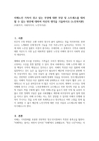 치매노인 가족이 겪고 있는 부양에 대한 부담 및 스트레스를 대처할 수 있는 방안에 대하여 자신의 생각을 기술하시오 (노인복지론)