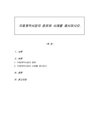 국제계약사업의 종류와 사례를 제시하시오