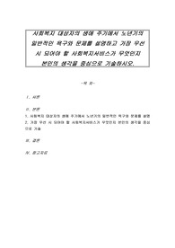 사회복지 대상자의 생애 주기에서 노년기의 일반적인 욕구와 문제를 설명하고 가장 우선 시 되어야 할 사회복지서비스가 무엇인지 본인의 생각을 중심으로 기술하시오