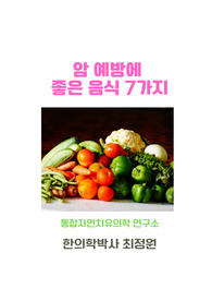 암의 예방과 재발을 억제하는 성분과 식품 7가지