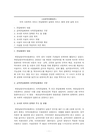 지역 사회복지 서비스 전달체계의 실태와 서비스 체계 운영 실태 조사