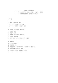 지역아동센터의 역사와 역할, 관리 및 운영 실태에 대하여_(사회복지실천현장 인터넷 방문 보고서)