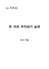 [S+ 독후감] 존리의 부자되기 습관 - 존리