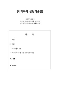 민간사회복지 조직인 자선조직화운동 (COS)과 인보관 운동의 특징을 비교분석하고, 두 운동이 사회복지실천방법에 끼친 영향을 제시하고, 현대사회에 필요한 운동이 무엇인지 자신의 생각을 제시하시오.