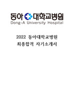2022 간호 동아대학교병원 최종합격 자기소개서