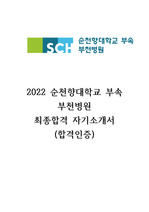 2022 부천순천향대학교병원 최종합격 자기소개서(합격인증)
