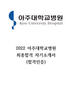 2022 아주대학교병원 최종합격 자기소개서(합격인증)