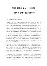 [고려대 A+리포트] 집합행동론 리포트_합리적 선택이론을 바탕으로 한 고연전 분석
