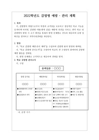 [계획서][감염병예방계획][코로나19예방계획] 코로나19를 비롯한 각종 학교 감염병 예방관리 계획서입니다.