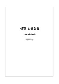 성인케이스 간경화증