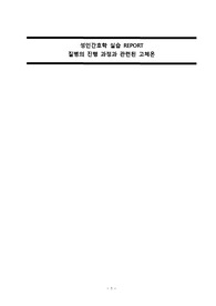성인간호학 CASE (질병의 진행 과정과 관련된 고체온) + 치료적 의사소통 예시
