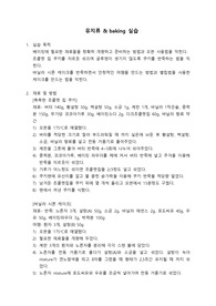조리실습보고서 (초코칩쿠키, 바닐라시폰케이크)