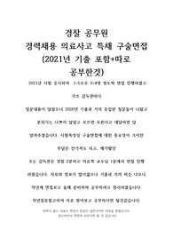 경찰 경력채용 의료사고 특채 구술면접 2021기출 공부자료