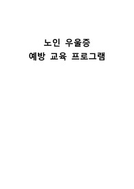 노인 우울증 예방 교육 프로그램, 교육계획서