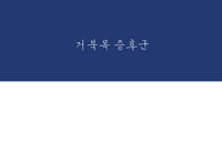 컨퍼런스_거북목증후군소개_한방간호포함