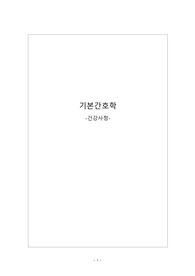 건강사정 완벽정리 (A+ 자료/자세함)