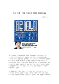 국제개발협력에 관한 책 독후감 - 제로이코노미