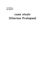 Uterine prolapse, 자궁탈출증 case study  케이스 스터디 진단 2개 자료 A+