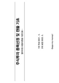 주식종목선정 및 캔들패턴이론