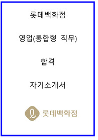 롯데백화점 영업(통합형 직무) 합격자소서2022상반기