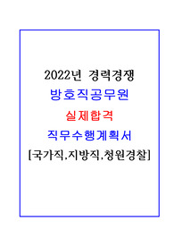 2022년 방호직공무원 실제합격 경력경쟁 직무수행계획서입니다.(국가직, 지방직, 청원경찰)