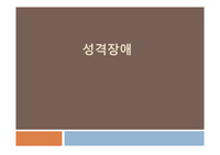 정신건강간호학, 성격장애 PPT (발표 참고용)