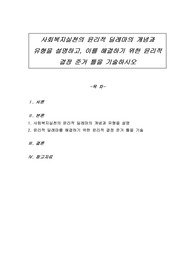 사회복지실천의 윤리적 딜레마의 개념과 유형을 설명하고, 이를 해결하기 위한 윤리적 결정 준거 틀을 기술하시오