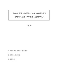 자신의 주요 스트레스 발생 원인과 대처 방법에 대해 자유롭게 서술하시오