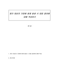 재가 대상자 가정에 화재 발생 시 대응 절차에 대해 작성하기
