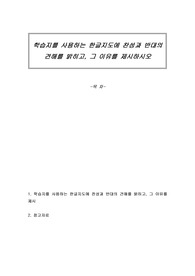 학습지를 사용하는 한글지도에 찬성과 반대의 견해를 밝히고, 그 이유를 제시하시오