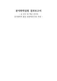 금 전극 및 백금 전극의 전기화학적 활성 표면적 측정 결과 보고서