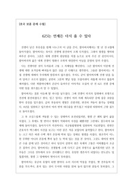 [625기념 글짓기][호국보훈의 달 글쓰기][평통일글짓기대회] 6월 호국보훈의 달을 맞이하여 평화통일에 관해서 쓴 글입니다. 현실적인 소재를 가지고 썼기에 설득력이 매우 높은 글입니다.