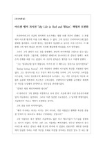 [축구관련독후감][체육과목독후감][자서전] 아르센 벵거 자서전 My Life in Red and White을 읽고 쓴 독후감입니다. 영국의 프리미어리그를 최고의 위치까지 올린 아르센 벵거의 일대기를 잘 알 수 있을 것입니다.