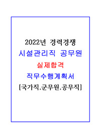 2022년 시설관리직 공무원 실제합격 경력경쟁 직무수행계획서입니다.(국가직, 군무원, 공무직)