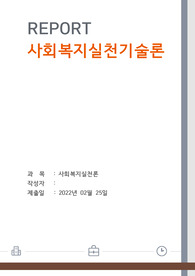 1. 사회복지실천의 가치와 윤리 작성 (1) 가치개념 (2) 윤리의 개념 (3) 가치와 윤리의 개념 비교2. 윤리적 딜레마가 발생할 수 있는 사례 2가지 제시 -사례설명, 상충되는 가치 설명3. 윤리적 딜레마의 결정 (자신이 사회복지사라고 생각하고 다음의 기준을 가지고 어떻게 결정할 것인가? (1) 윤리적 딜레마 상황에서 결정의 근거가 되는 가