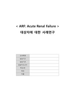 [A+] 급성 신부전(ARF) 케이스 스터디(Case Study) 간호진단 4개, 간호과정 4개