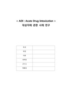 [A+] 급성약물중독(ADI) 케이스 스터디(Case Study) 간호진단 3개, 간호과정 3개