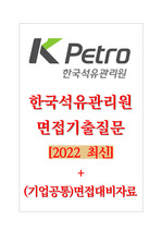 한국석유관리원 면접기출질문 [2022 최신] + (기업공통)면접대비자료
