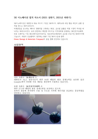 SK 이노베이션 합격 자소서 (2021년 상반기, 2021년 하반기) 2022년도 함께해요!
