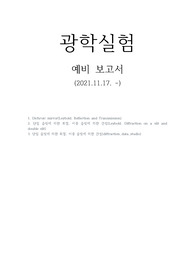 광학실험 회절 간섭 예비보고서