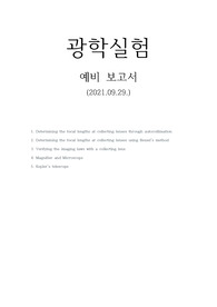 광학실험 렌즈 예비보고서