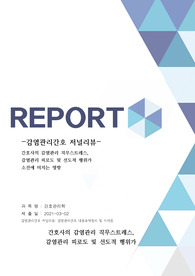 감염관리간호 저널리뷰-간호사의 감염관리 직무스트레스,감염관리 피로도 및 선도적 행위가 소진에 미치는 영향