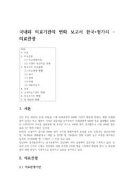 국내외 의료기관의 변화 보고서 한국+헝가리 - 의료관광