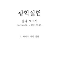 광학실험 사진기(렌즈) 예비, 결과보고서